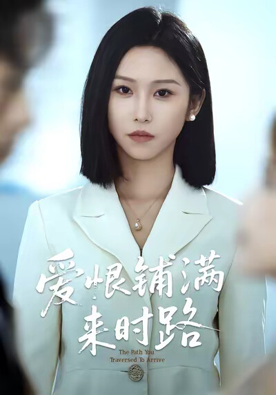 《爱恨铺满来时路》剧照