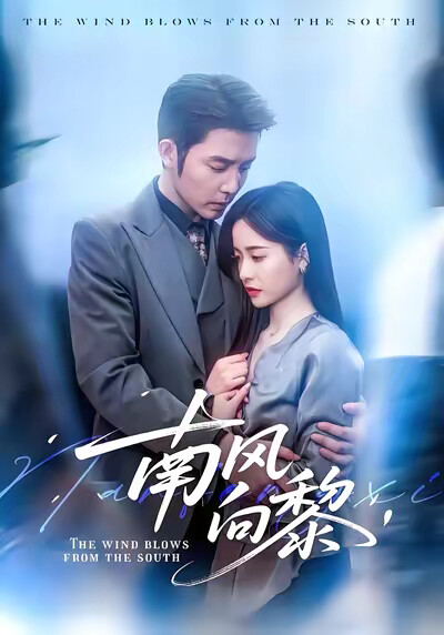 《南风向黎》剧照