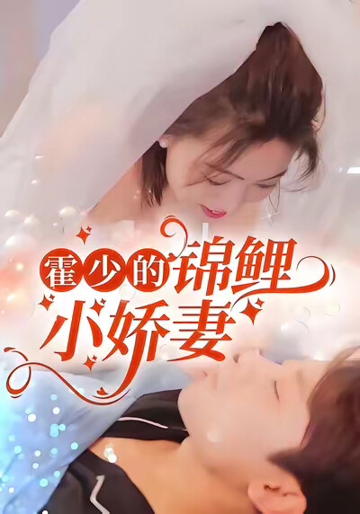 《霍少的锦鲤小娇妻》剧照