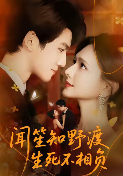 《闻笙知野渡，生死不相负》剧照