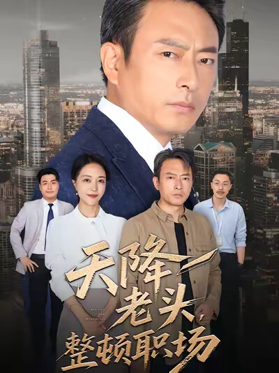 《天降老头，整顿职场》剧照