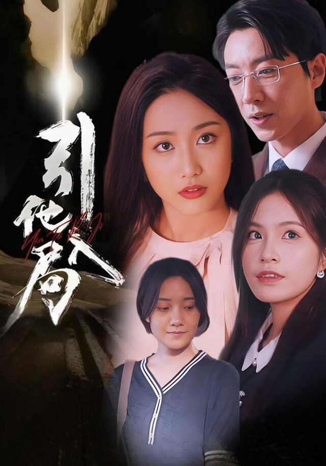 《引他入局》剧照