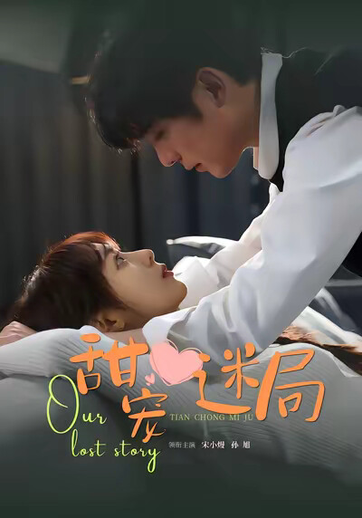 《甜宠迷局》剧照