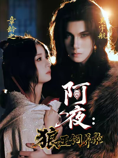 《阿夜：狼王饲养录》剧照
