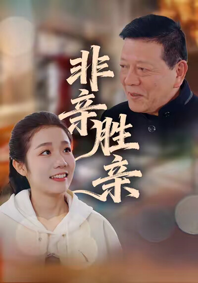 《非亲胜亲》剧照