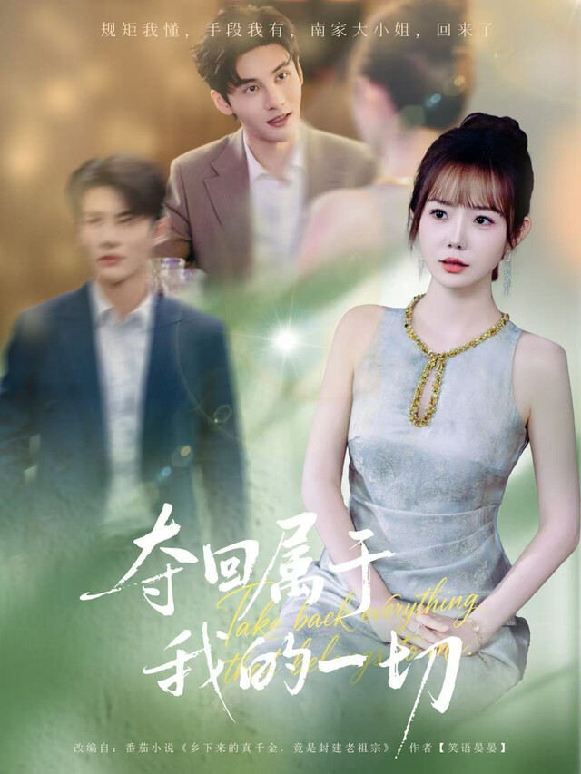 《夺回属于我的一切》剧照