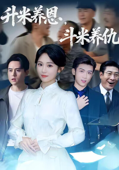 《升米养恩，斗米养仇》剧照