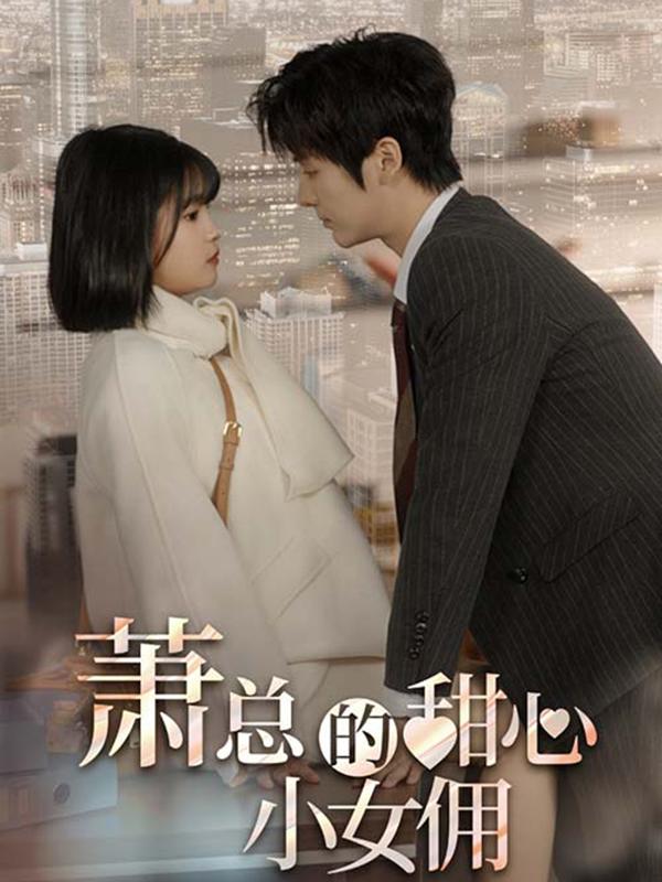 《萧总的甜心小女佣》剧照