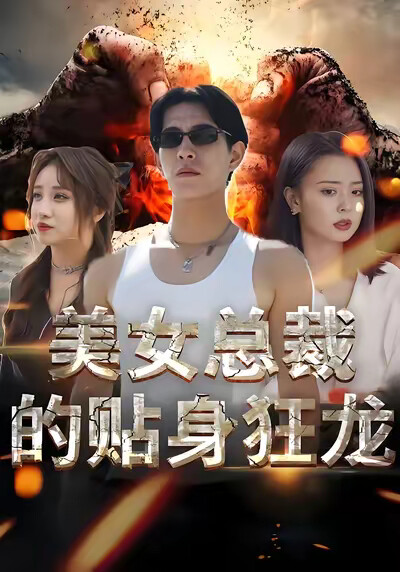 《美女总裁的贴身狂龙》剧照