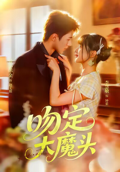 《吻定大魔头》剧照