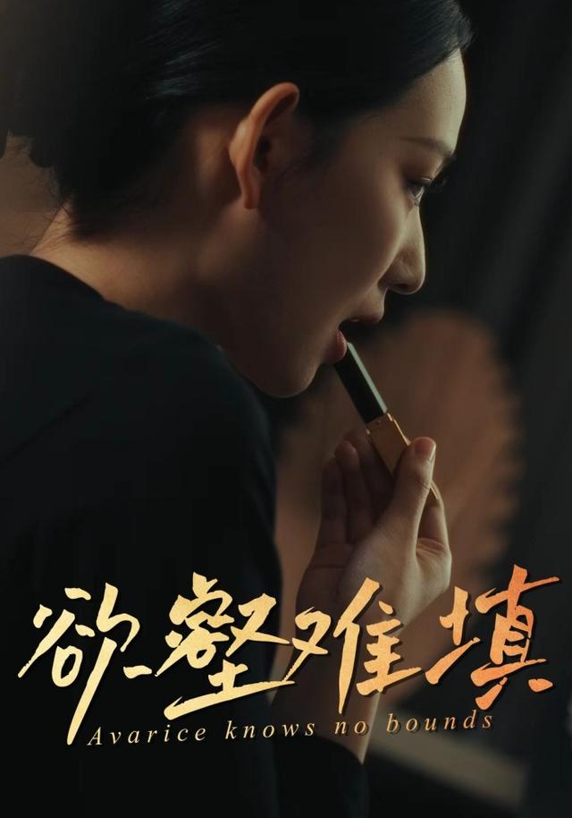 《欲壑难填》剧照