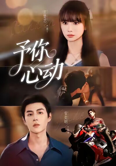 《予你心动》剧照