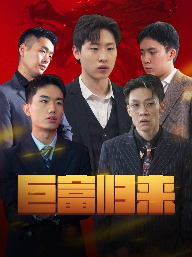 《巨富归来》剧照