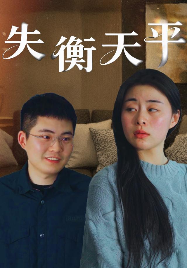 《失衡天平》剧照