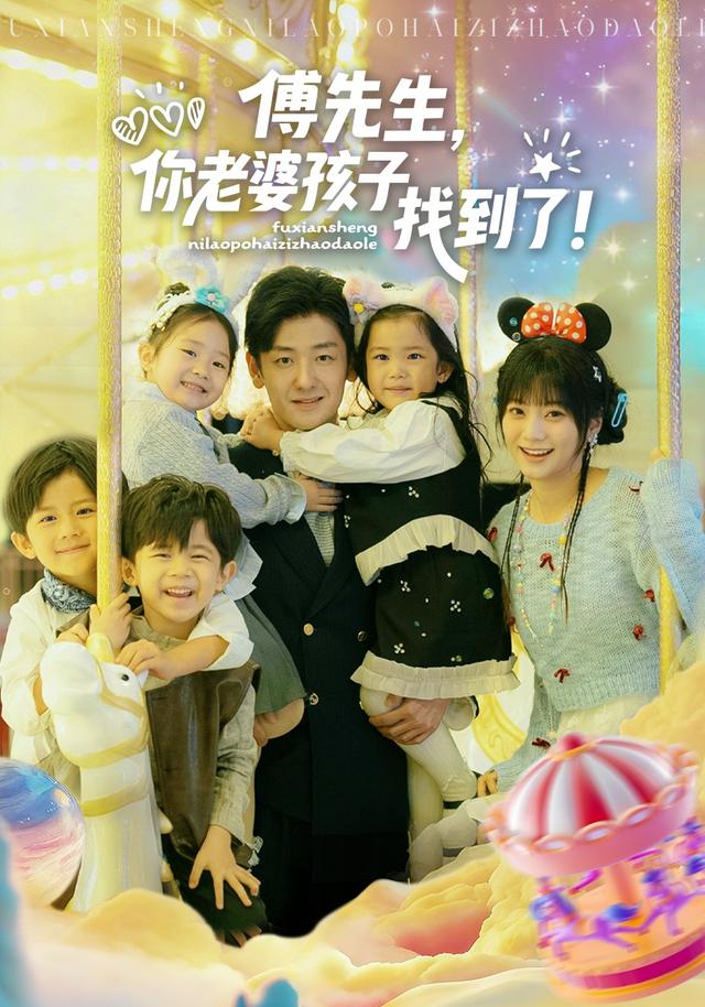 《傅先生，你老婆孩子找到了》剧照