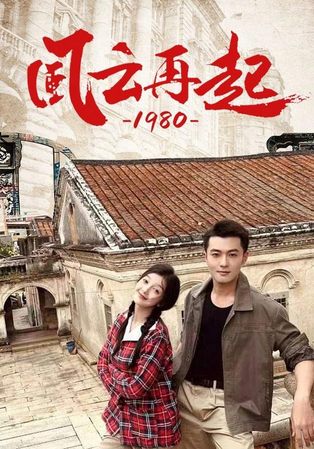 《风云再起1980》剧照