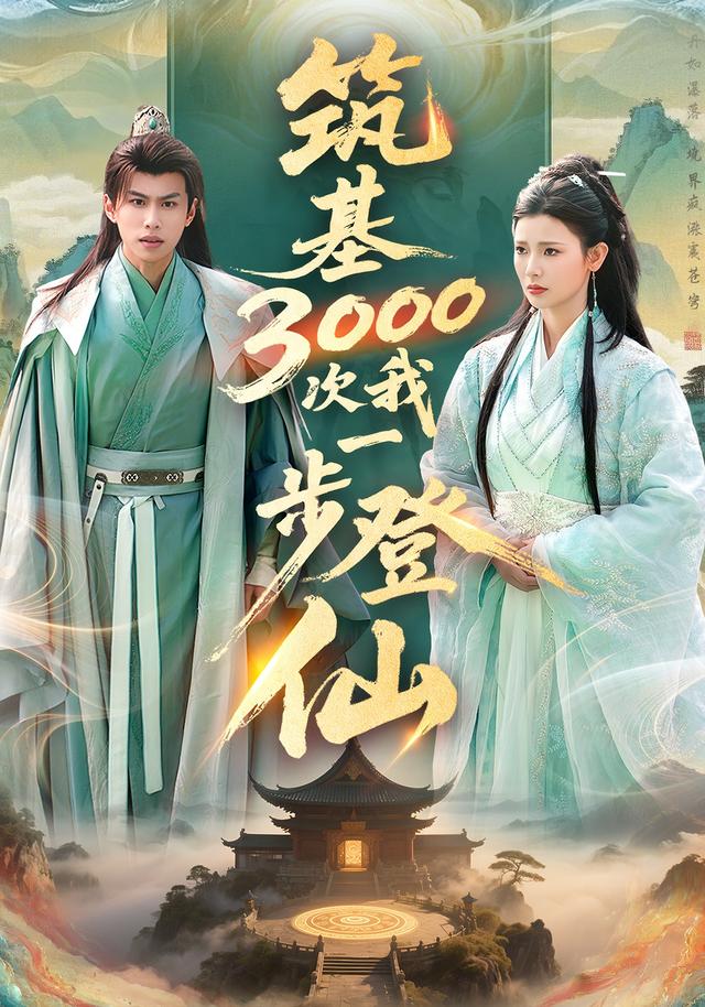 《筑基3000次我一步登仙》剧照