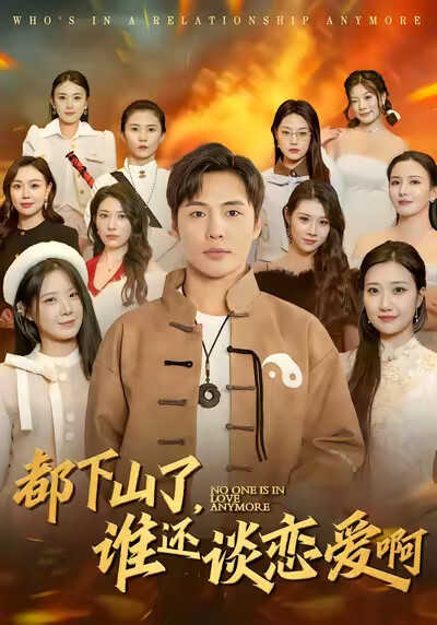 《都下山了，谁还谈恋爱啊》剧照