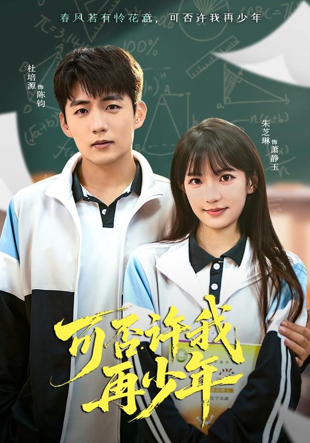 《可否许我再少年》剧照