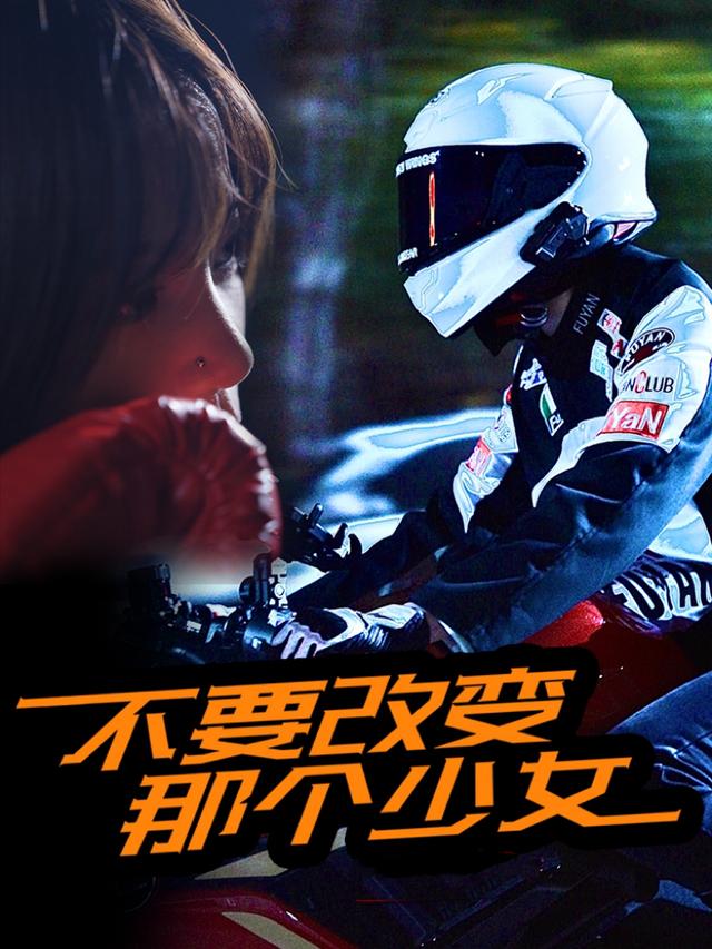 《不要改变那个少女》剧照