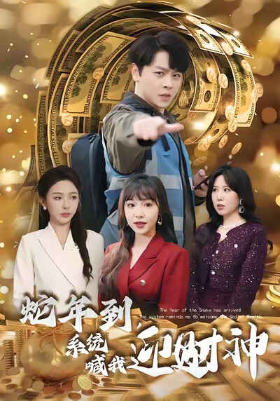 《蛇年到，系统喊我迎财神》剧照