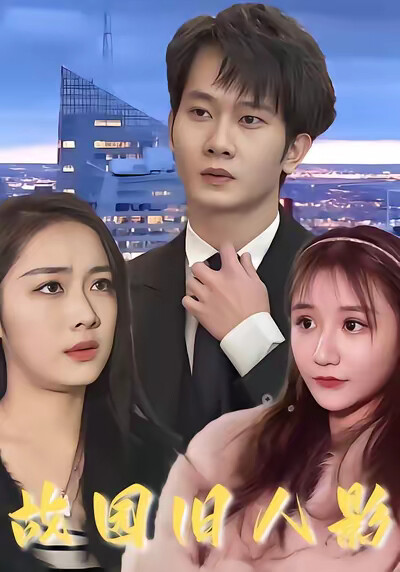 《故园旧人影》剧照