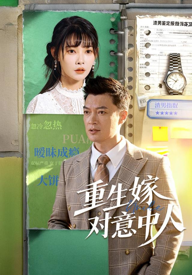 《重生嫁对意中人》剧照