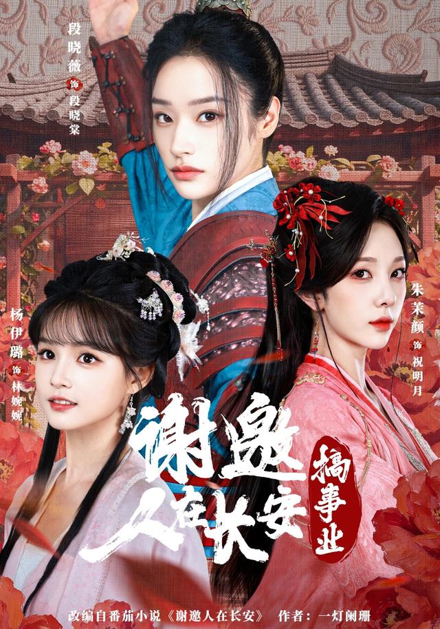 《谢邀，人在长安搞事业》剧照