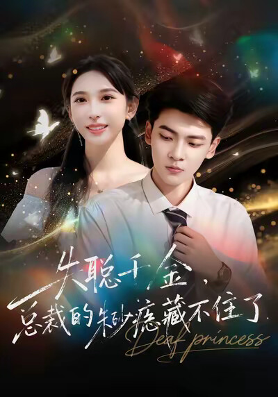 《失聪千金，总裁的朱砂痣藏不住了》剧照