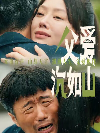 《父爱沉如山》剧照