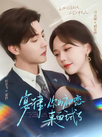 《宴律，你的初恋来面试了》剧照