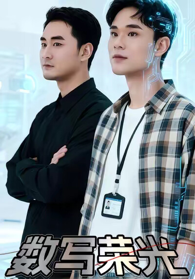 《数写荣光》剧照