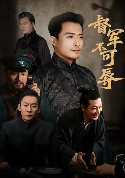 《督军不可辱》剧照