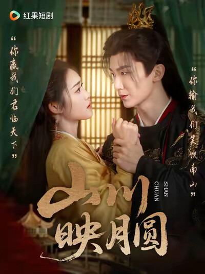 《山川映月圆》剧照