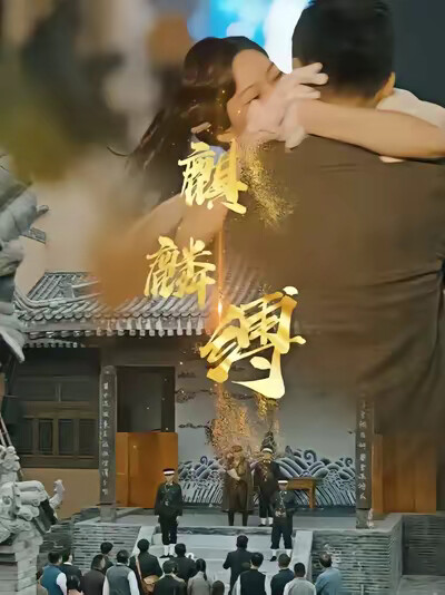 《麒麟缚》剧照