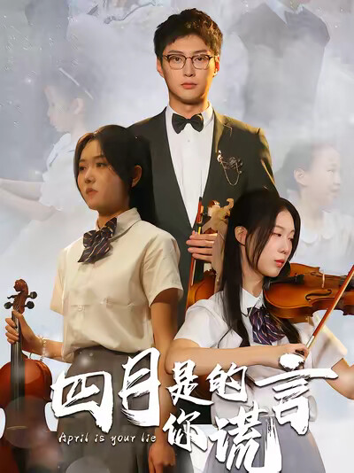 《四月是你的谎言》剧照