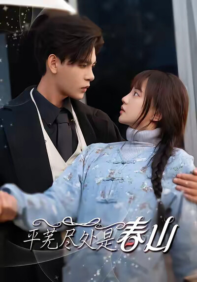 《平芜尽处是春山》剧照