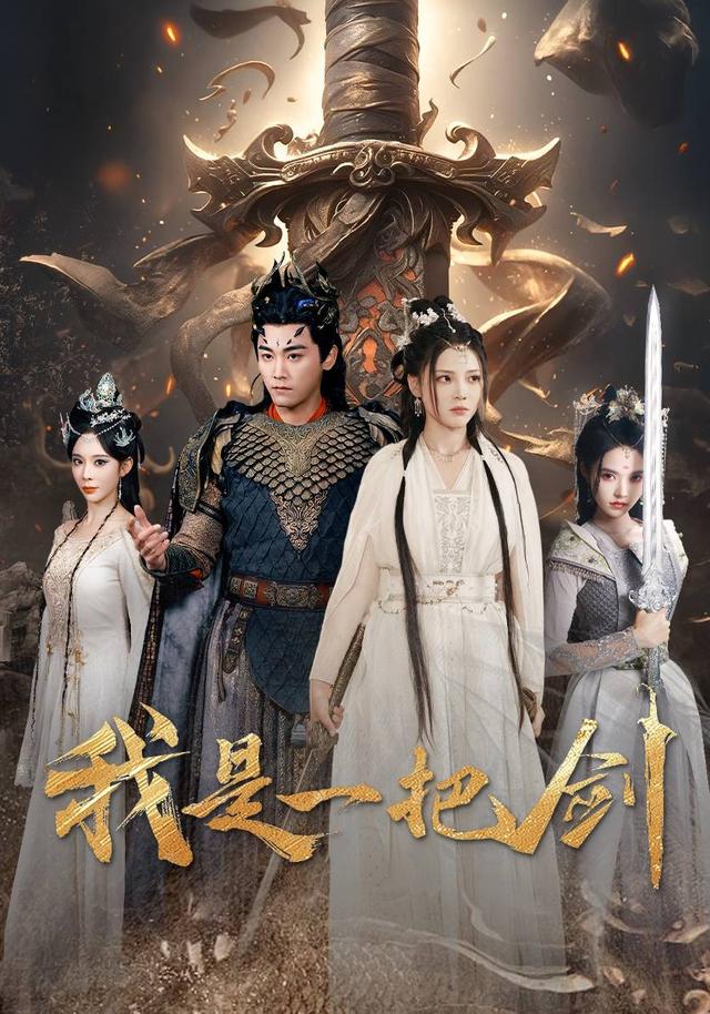 《我是一把剑》剧照