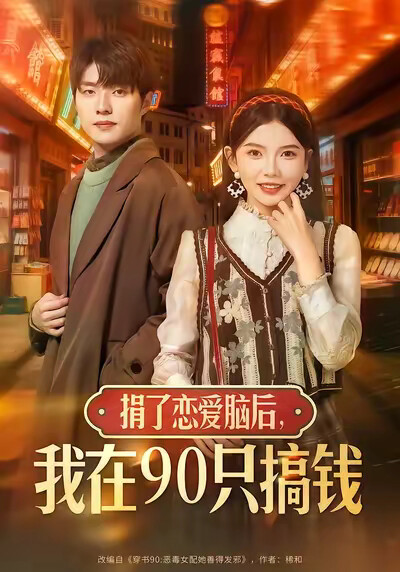 《捐了恋爱脑后，我在90只搞钱》剧照