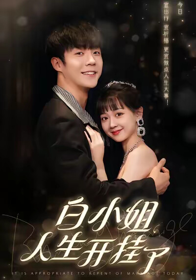 《白小姐的人生开挂了》剧照