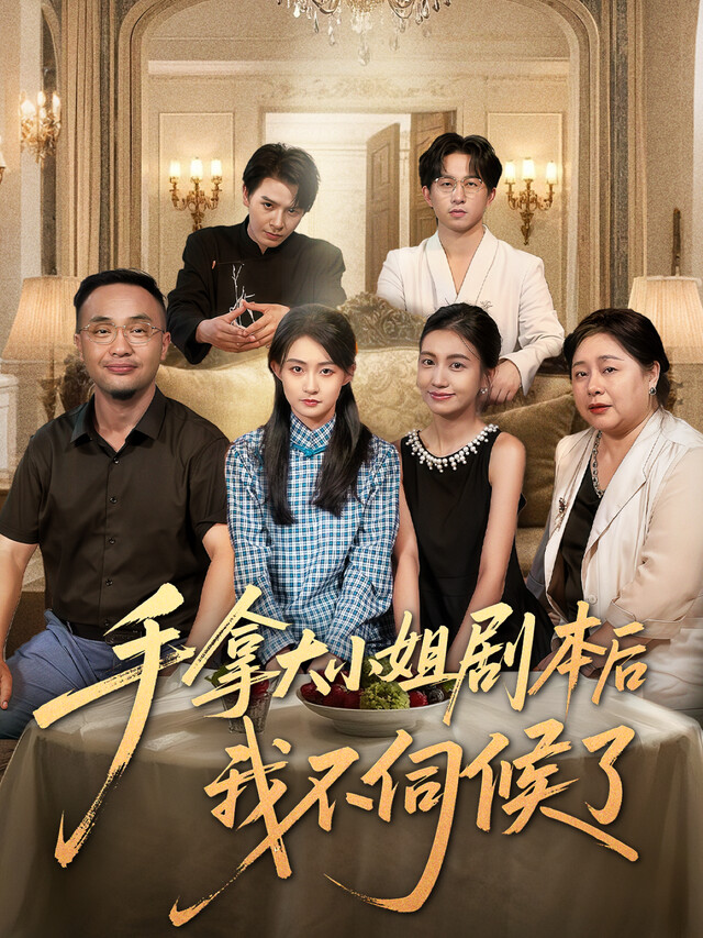 《手拿大小姐剧本后我不伺候了》剧照