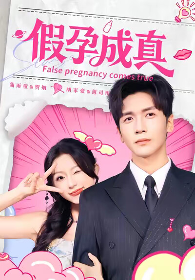 《假孕成真》剧照