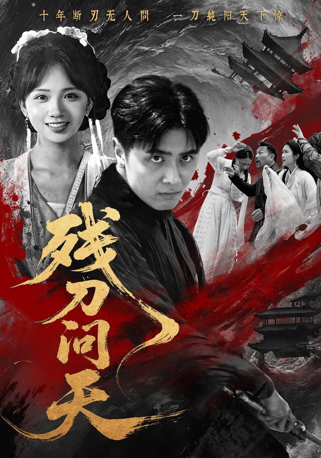 《残刀问天》剧照