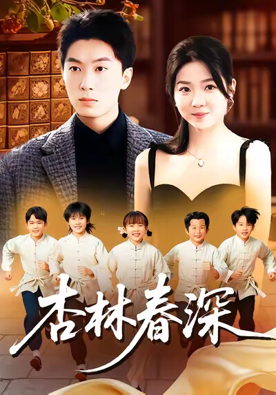 《杏林春深》剧照