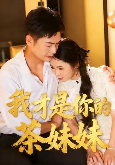 《我才是你的茶妹妹》剧照