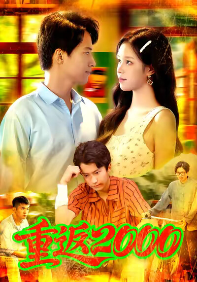 《重返2000》剧照