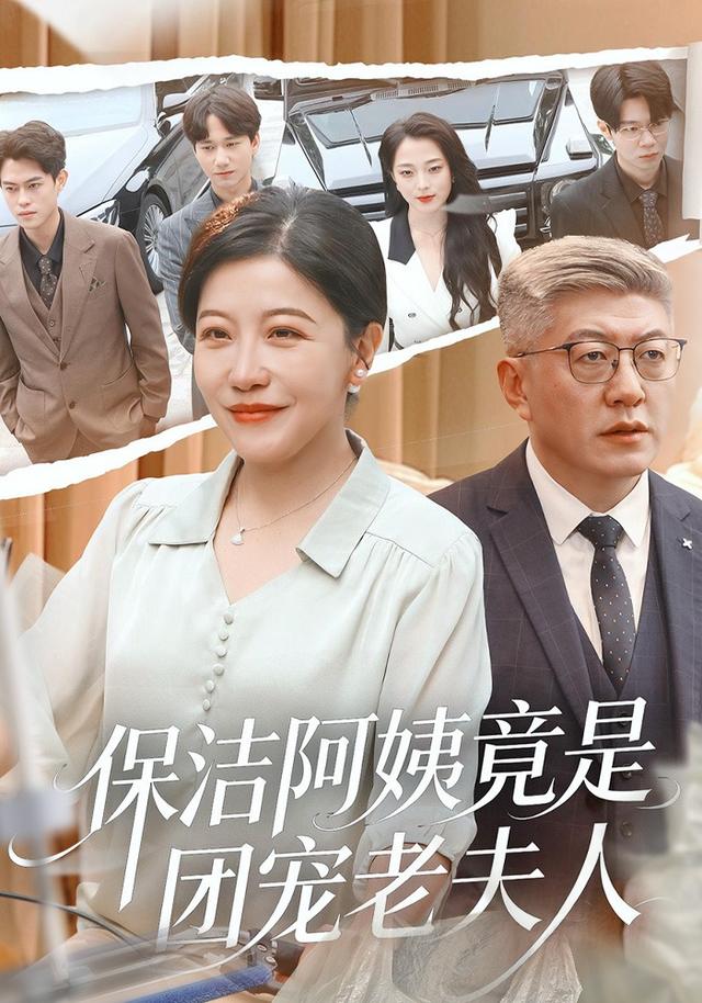 《保洁阿姨竟是团宠老夫人》剧照