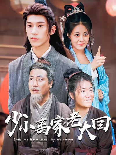 《少小离家老大回》剧照