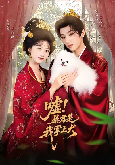 《嘘！暴君是我掌上犬》剧照