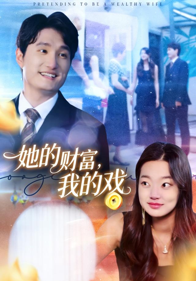 《她的财富，我的戏》剧照